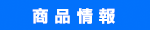 商品情報